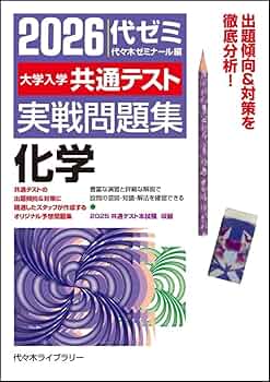 2026大学入学共通テスト実戦問題集 化学 | 代々木ゼミナール |本